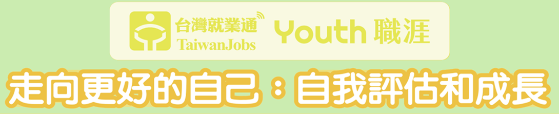 「走向更好的自己：自我評估和成長」活動主題Banner