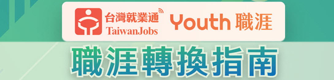 「職涯轉換指南」活動主題Banner