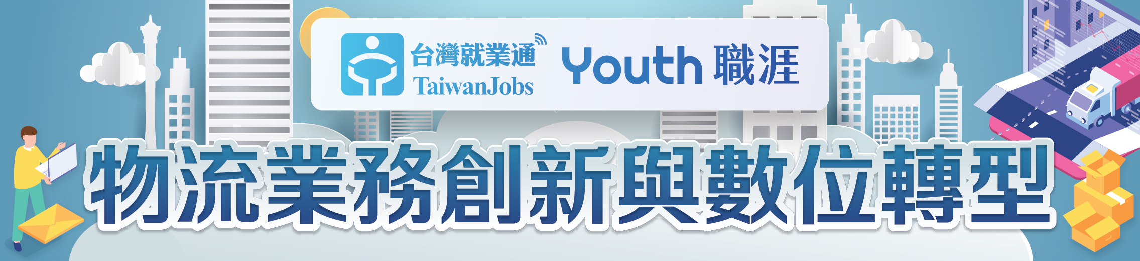 「物流業務創新與數位轉型」活動主題Banner