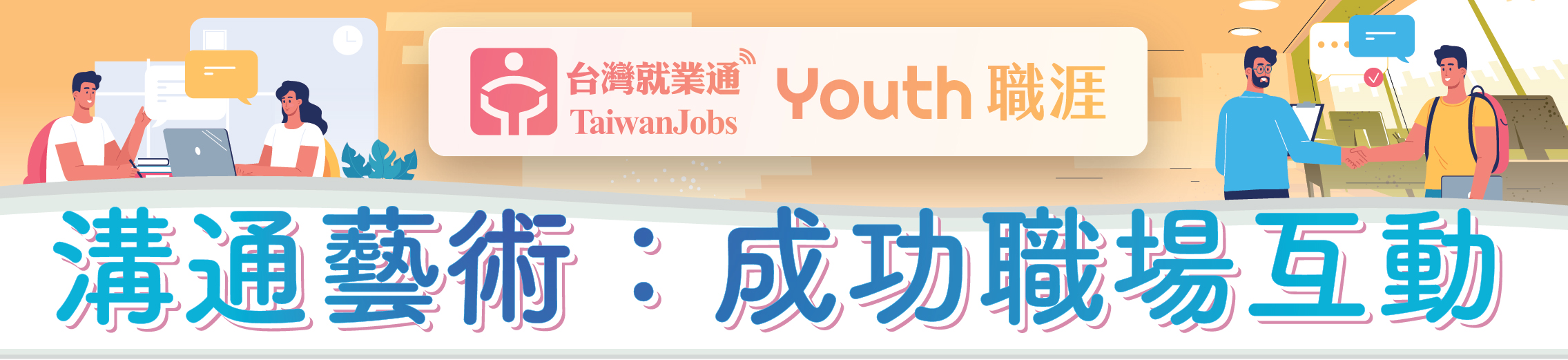 「溝通藝術：成功職場互動」活動主題Banner