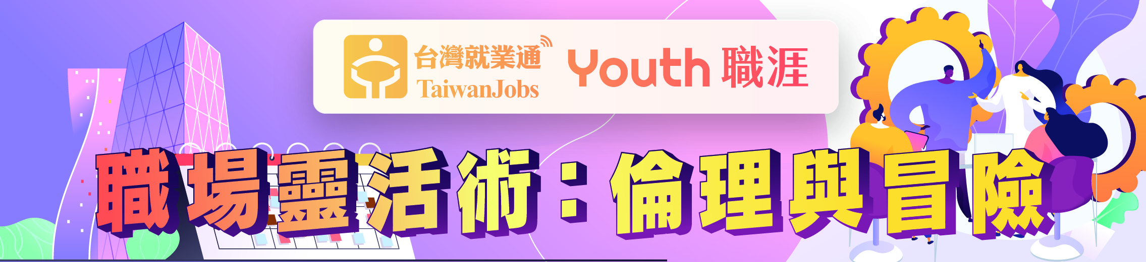 「職場靈活術：倫理與冒險」活動主題Banner