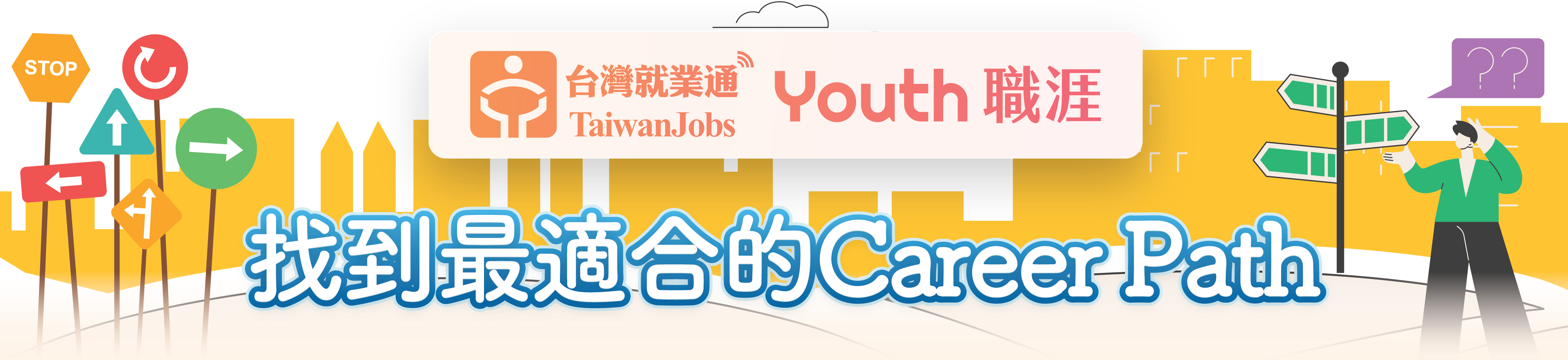 「找到最適合的 Career Path」活動主題Banner