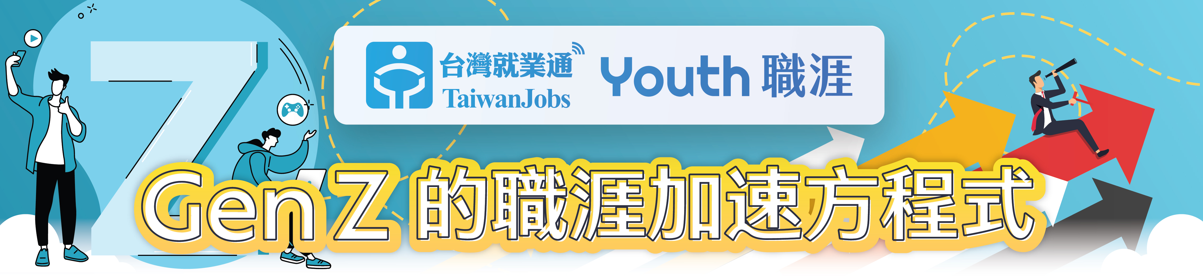 「Gen Z的職涯加速方程式」活動主題Banner