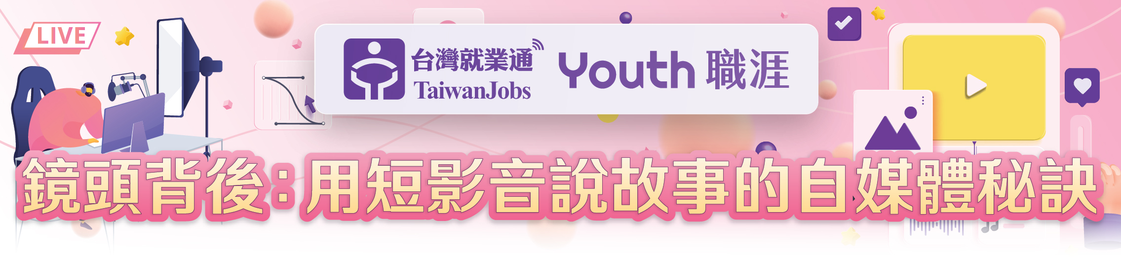 「鏡頭背後：用短影音說故事的自媒體秘訣」活動主題Banner