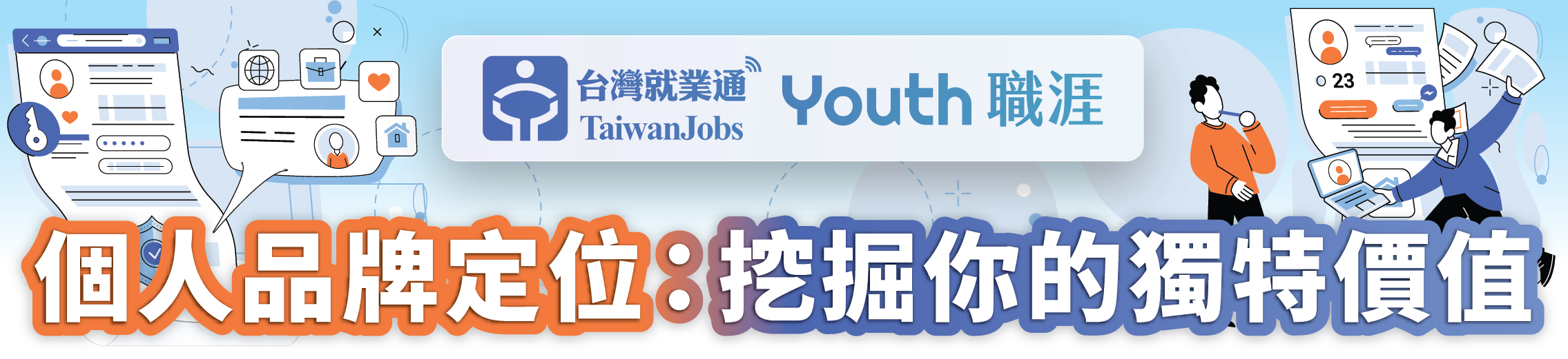 「個人品牌定位：挖掘你的獨特價值」活動主題Banner