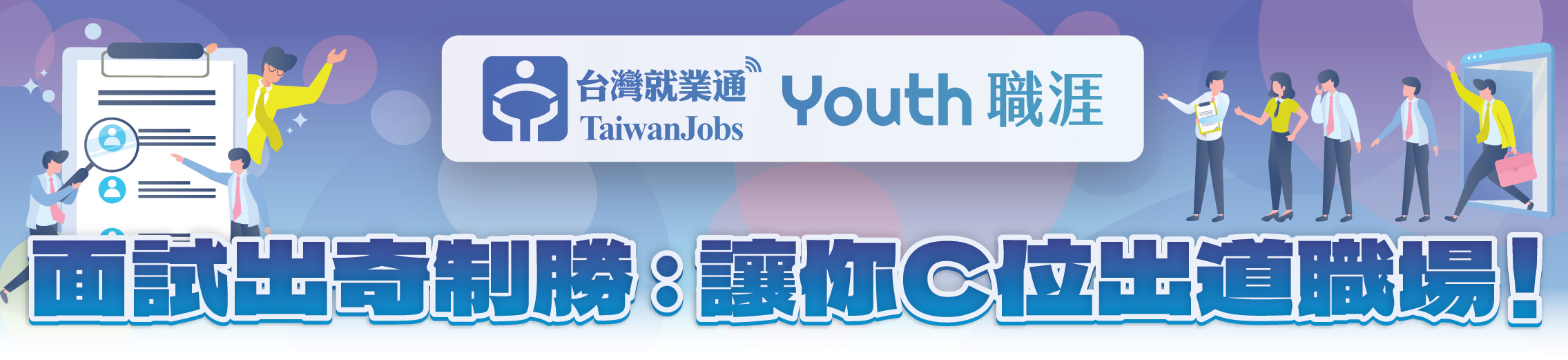 「面試出奇制勝：讓你C位出道職場！」活動主題Banner