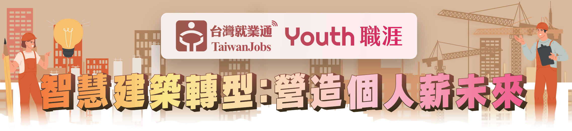 「智慧建築轉型：營造個人薪未來」活動主題Banner