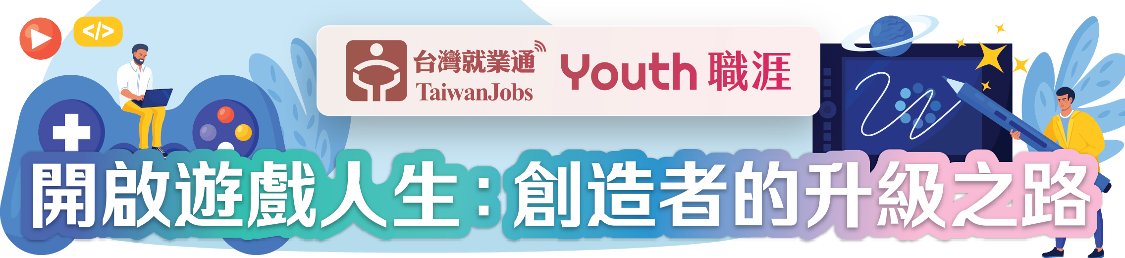 「開啟遊戲人生：創造者的升級之路」活動主題Banner