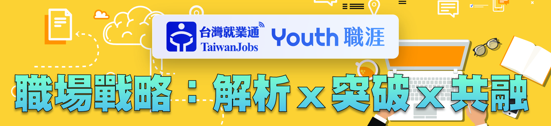 「職場戰略：解析ｘ突破ｘ共融」活動主題Banner
