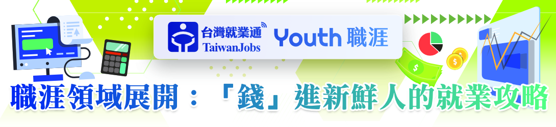 「職涯領域展開：「錢」進新鮮人的就業攻略」活動主題Banner