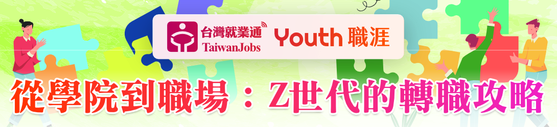 「從學院到職場：Z世代的轉職攻略」活動主題Banner