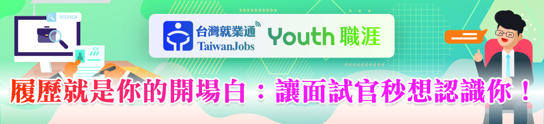 「履歷就是你的開場白：讓面試官秒想認識你！」活動主題Banner