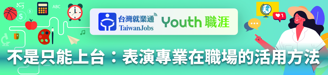 「不是只能上台：表演專業在職場的活用方法」活動主題Banner