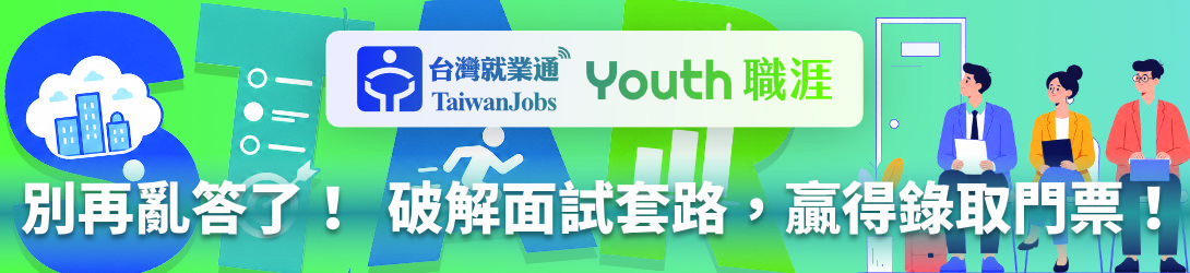 「別再亂答了！破解面試套路，贏得錄取門票！」活動主題Banner