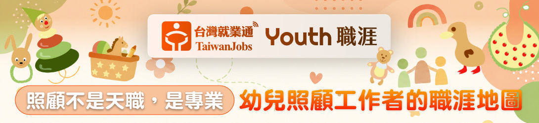 「照顧不是天職，是專業：幼兒照顧工作者的職涯地圖」活動主題Banner
