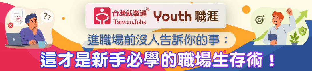 「進職場前沒人告訴你的事：這才是新手必學的職場生存術！」活動主題Banner