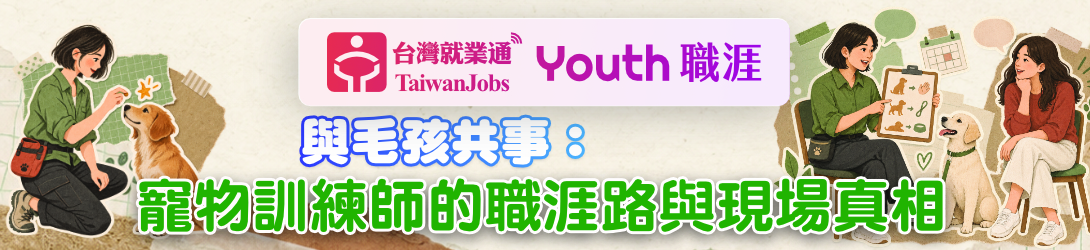 「與毛孩共事：寵物訓練師的職涯路與現場真相」活動主題Banner
