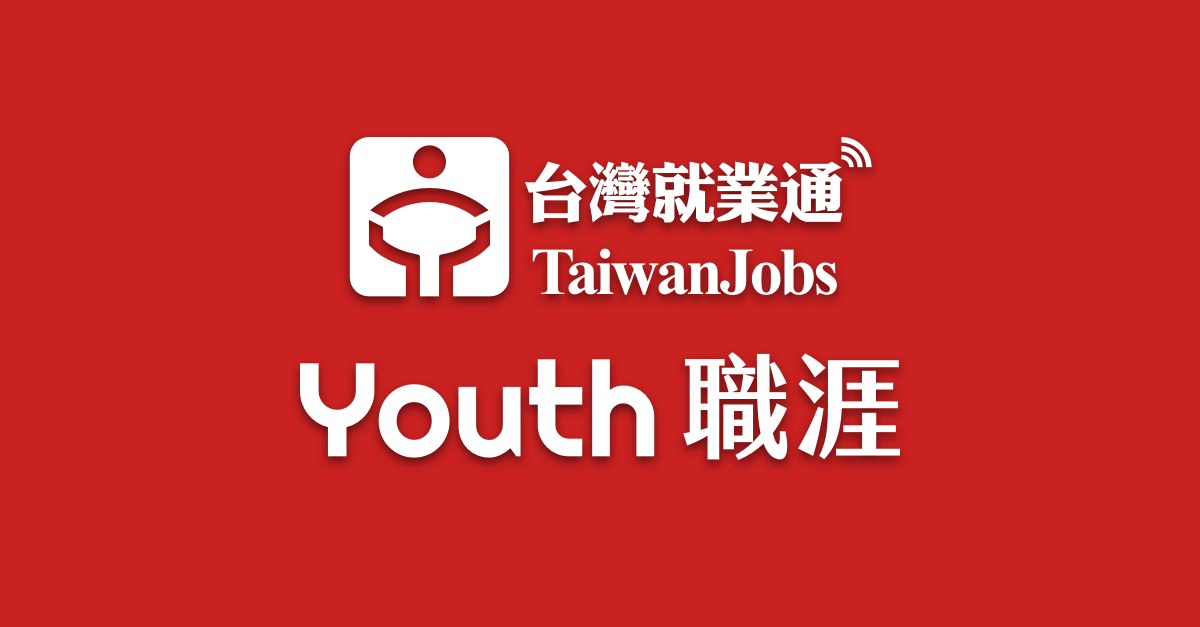 [閒聊]「 Youth 職涯」青年線上職涯諮詢平臺